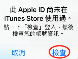 檢查Apple ID