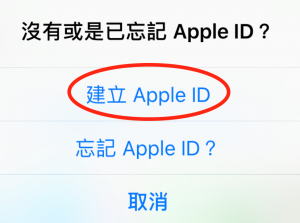 建立Apple ID