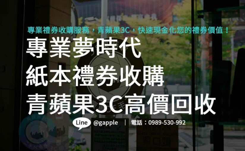 夢時代紙本禮券收購首選，青蘋果3C高效回收，安心套現您的禮券！