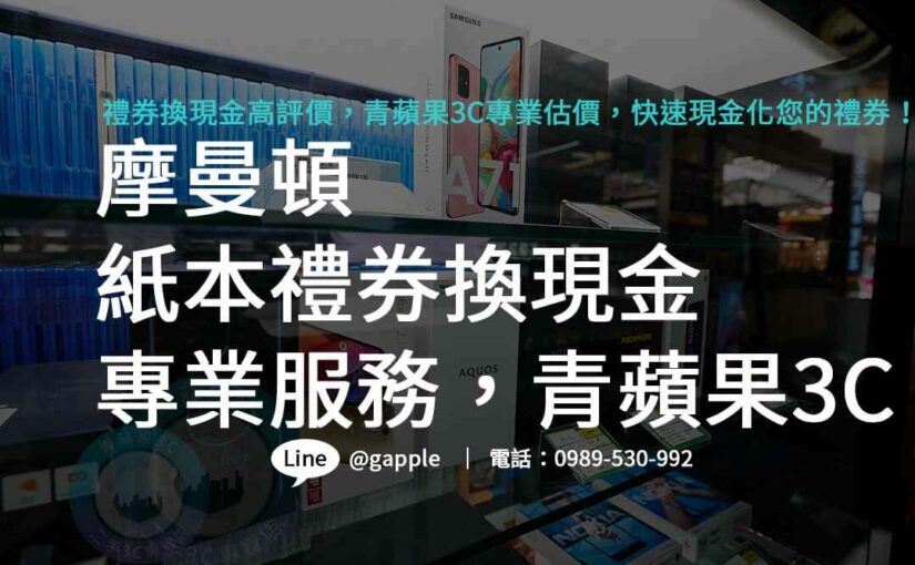 摩曼頓紙本禮券換現金首選，青蘋果3C高價回收，安心套現禮券價值！