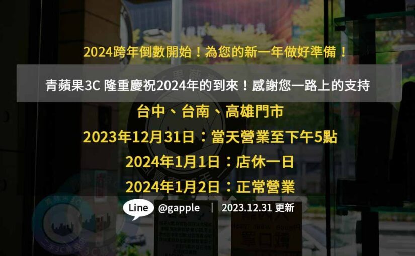 2024跨年店休公告 | 青蘋果3C告知，12/31 營業至下午5點，1/1 店休，1/2 正常營業