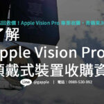 Apple Vision Pro,apple vision pro價錢,apple vision pro台灣,apple vision pro懶人包,apple vision pro上市時間,Apple Vision Pro收購,Apple Vision Pro回收