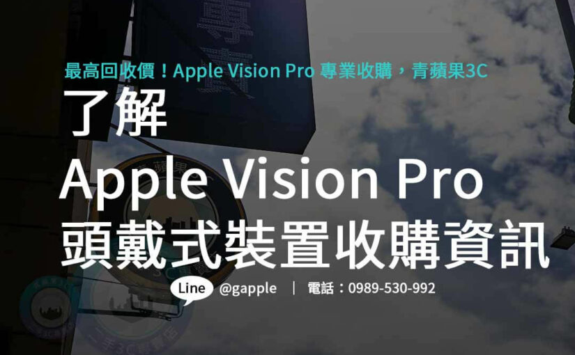 青蘋果3C高價回收 Apple Vision Pro 穿戴裝置，專業評估保障您的舊裝置有最佳價值！