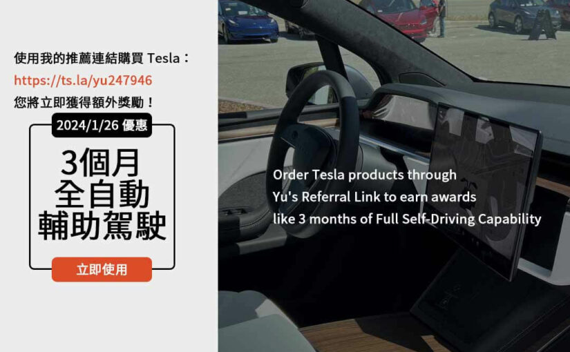 特斯拉優惠代碼2024最新消息：尋找最划算的購車方式