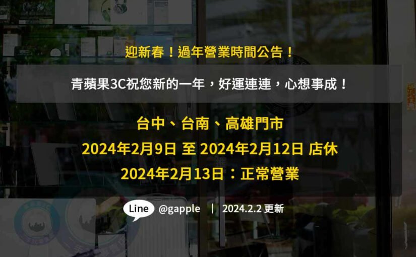 青蘋果3C 2024春節放假時間公告，2/9-2/12店休，2/13 歡迎大家蒞臨！