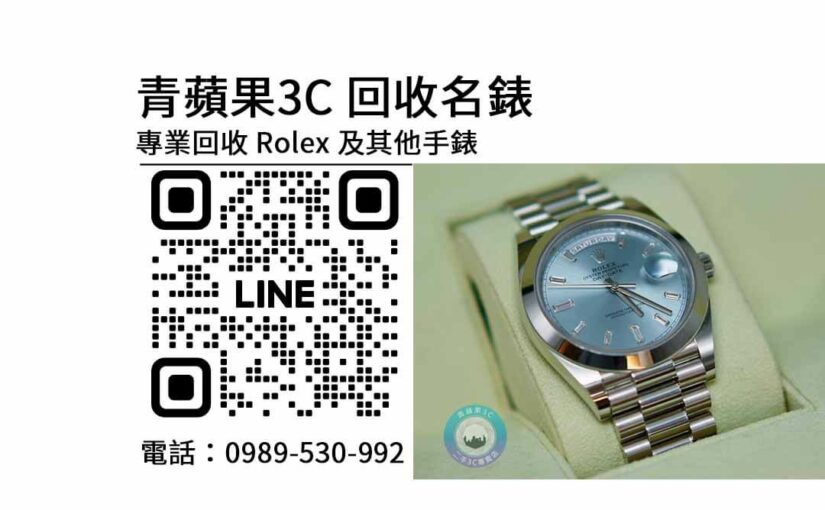 勞力士收購推薦｜青蘋果3C專業手錶回收服務