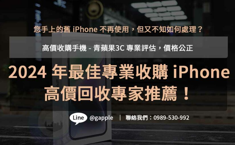 青蘋果3C | iPhone收購價格分析，高價回收服務
