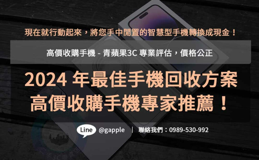 青蘋果3C | 高價收購手機服務，專業回收舊機