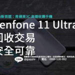 Zenfone 11 Ultra,回收手機,收購手機