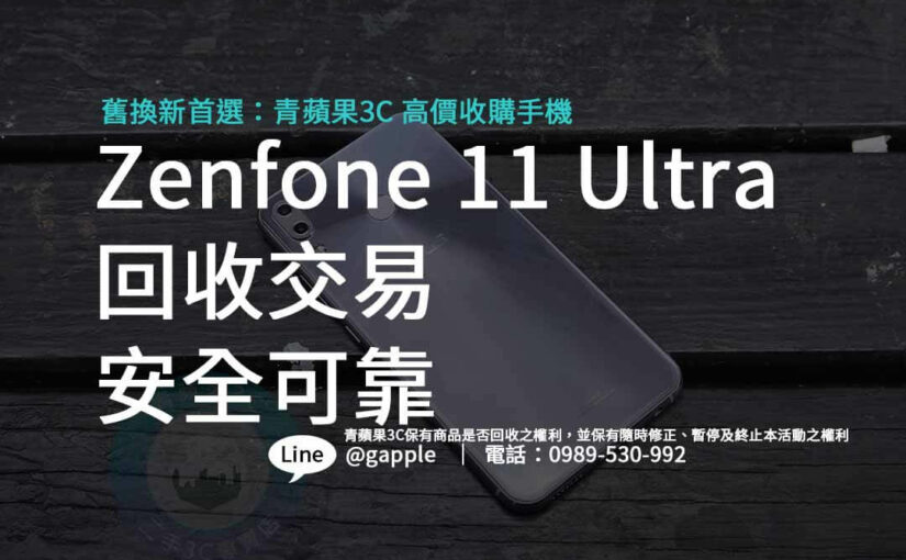 Zenfone 11 Ultra 手機回收怎麼做？青蘋果3C專業收購服務指南