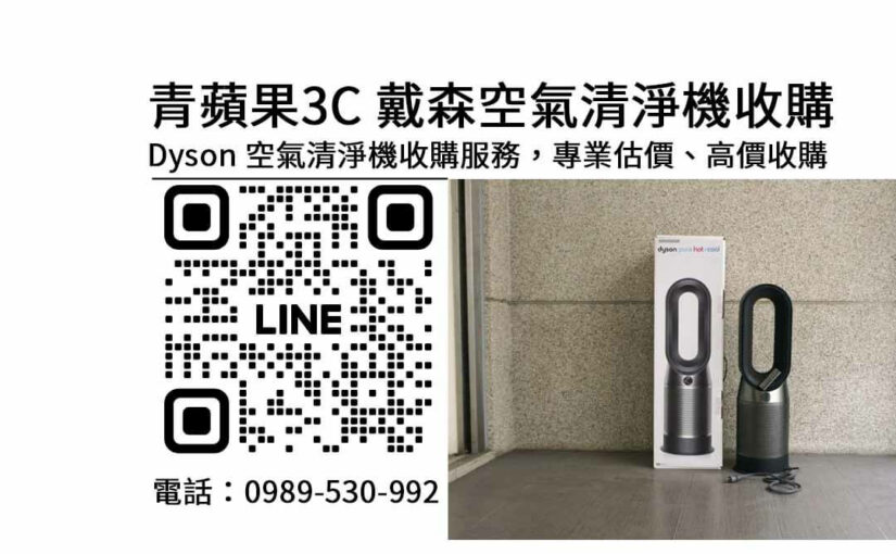 Dyson 空氣清淨機回收注意事項：青蘋果3C 讓您輕鬆脫手