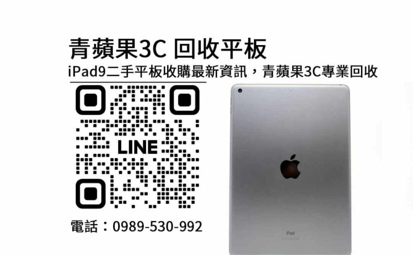 ipad9二手平板收購最新資訊，青蘋果3C專業回收服務分享