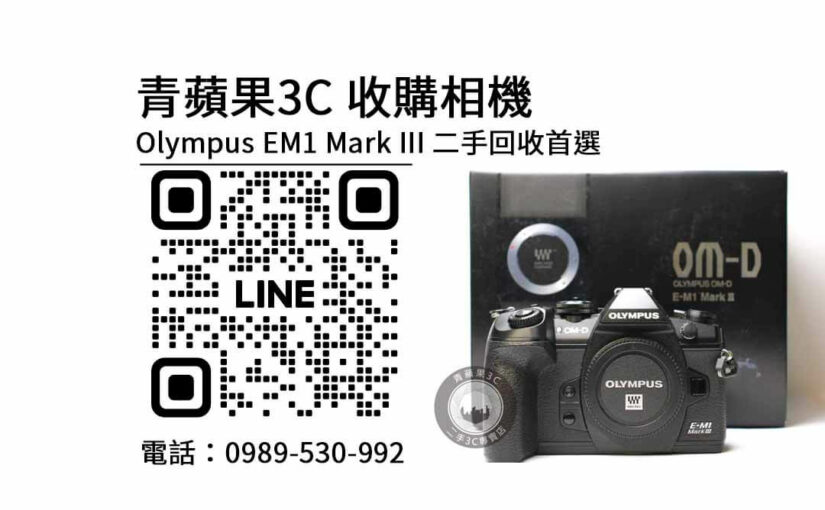 Olympus EM1 Mark III二手相機回收評估準確，青蘋果3C專業收購服務