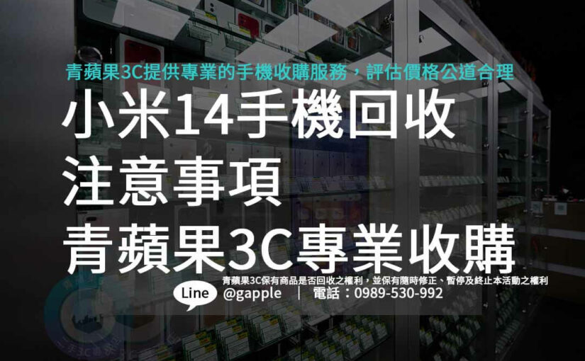 小米14 收購、回收流程教學！舊機換新機就找青蘋果3C