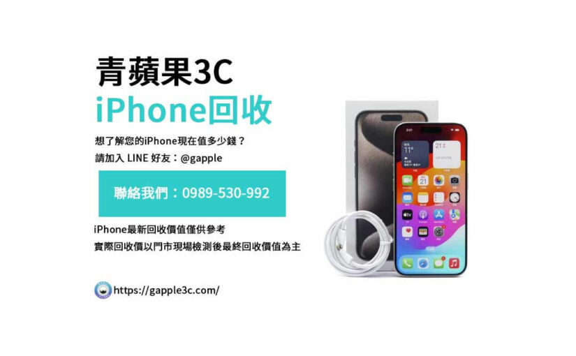 銷售二手iPhone前必看：誰能給你最公正的價格與安心的流程？
