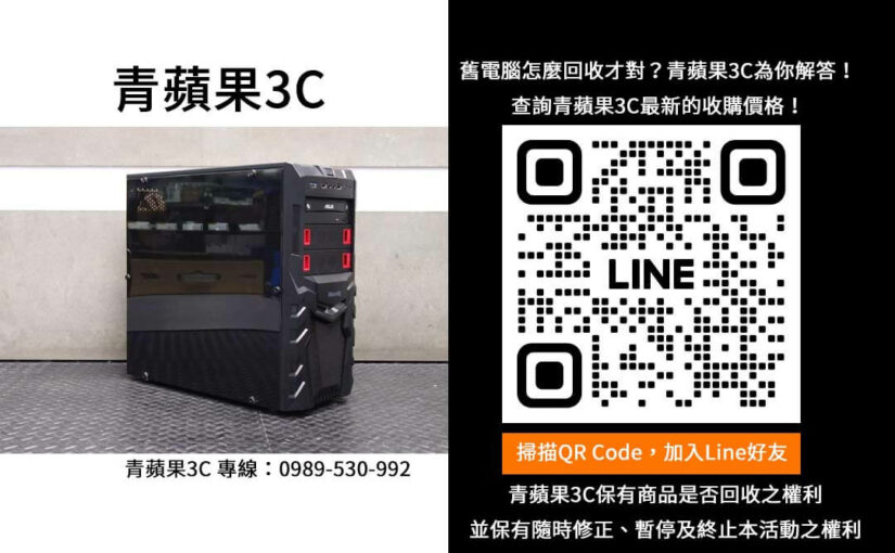 影響電腦回收價格的因素有哪些？青蘋果3C告訴你