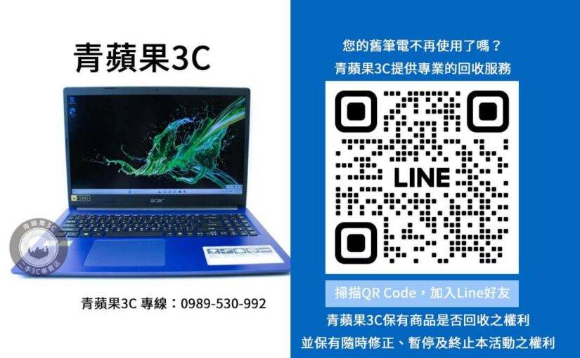 二手筆電購買攻略｜青蘋果3C專業推薦