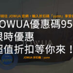 JOWUA 優惠碼95折,JOWUA 折扣碼,JOWUA 推薦碼