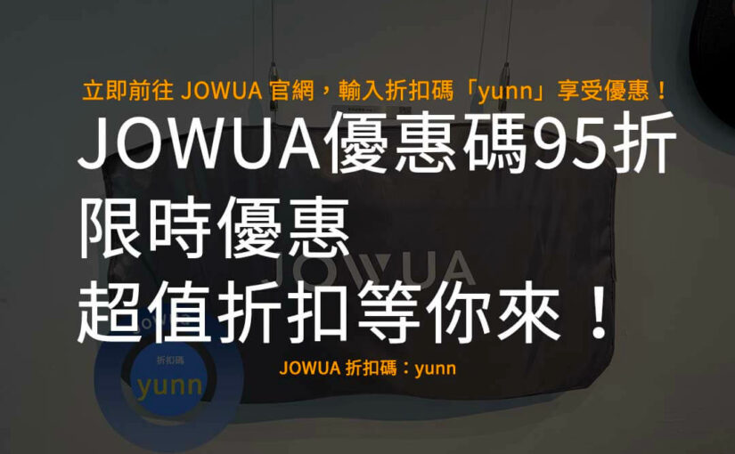 JOWUA優惠碼95折限時優惠，超值折扣等你來！