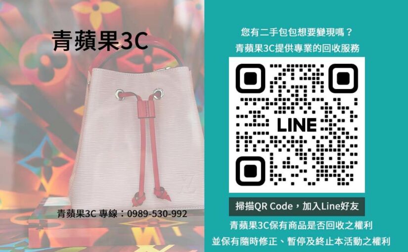 高雄二手包包收購專業評估：選擇青蘋果3C