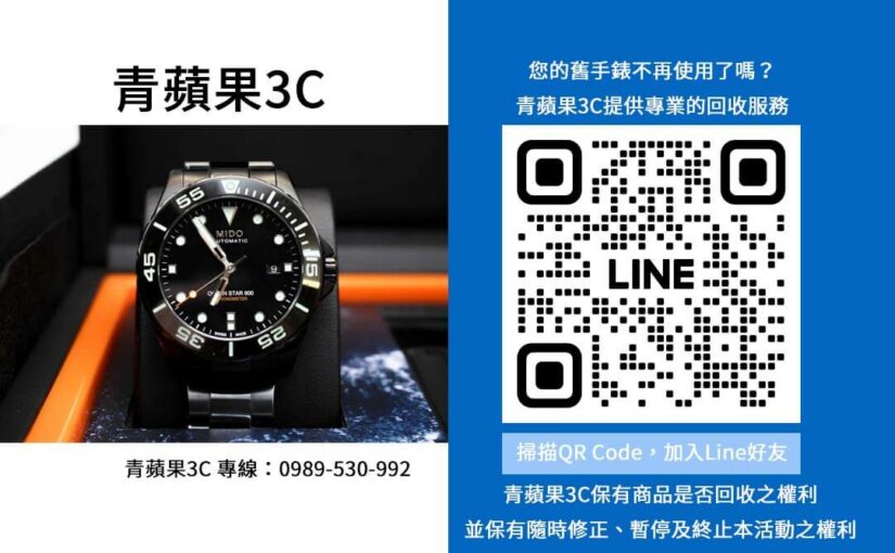 舊手錶回收全攻略：青蘋果3C教你輕鬆變現