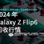 galaxy-z-flip6-repurchase-price