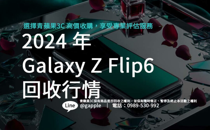 2024 年 Galaxy Z Flip6 回收行情 – 青蘋果3C
