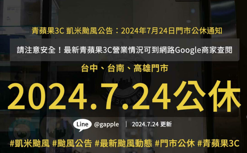 青蘋果3C 颱風假公告：凱米颱風期間營業調整