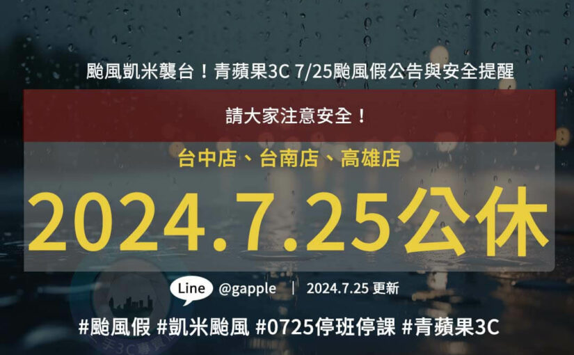7/25全台停班停課公告：凱米颱風來襲，青蘋果3C公休