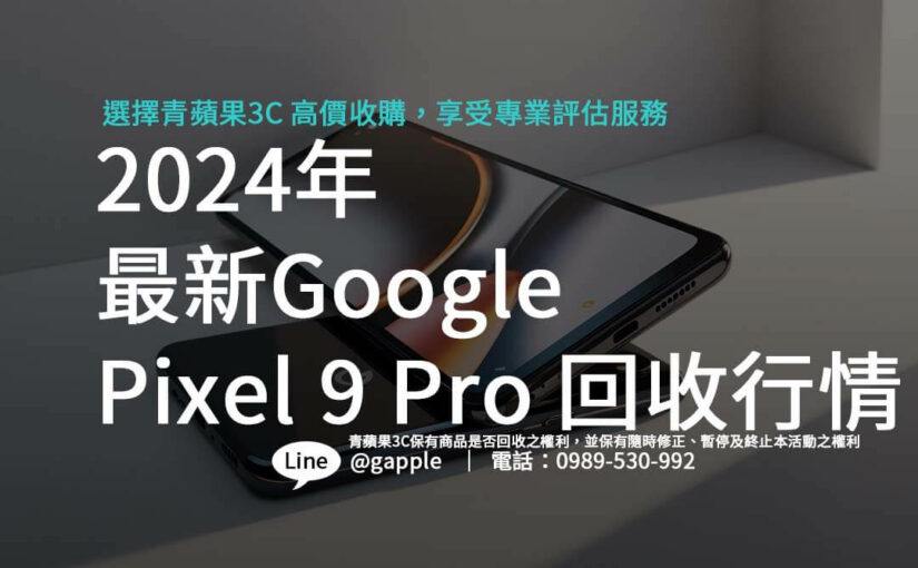 2024年最新Google Pixel 9 Pro 回收行情