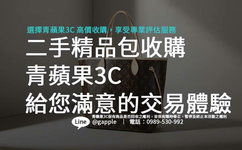 M46987 Neverfull MM收購價揭秘 – 青蘋果3C