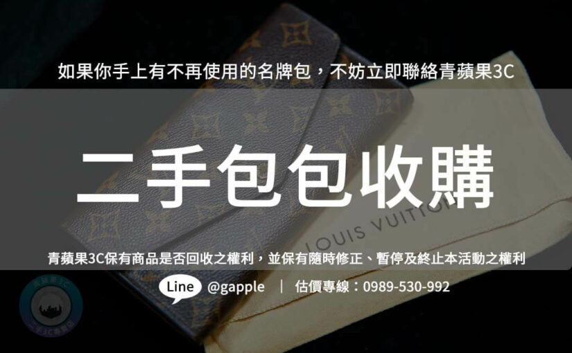 名牌包收購流程一覽，教你如何順利賣出二手包