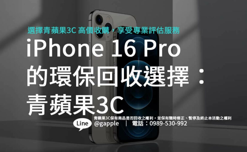 iPhone 16 Pro 的環保回收選擇：青蘋果3C的承諾與實踐
