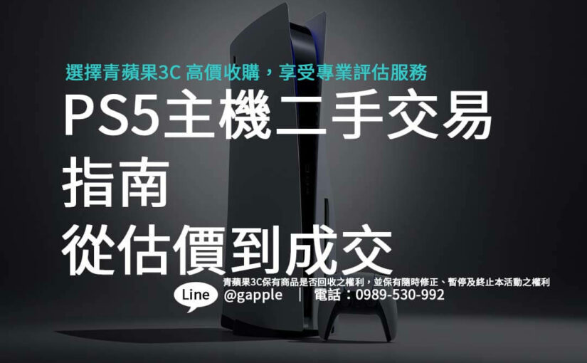 PS5主機二手交易指南：從估價到成交的全流程解析