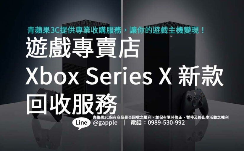 遊戲專賣店 Xbox Series X 新款回收服務介紹