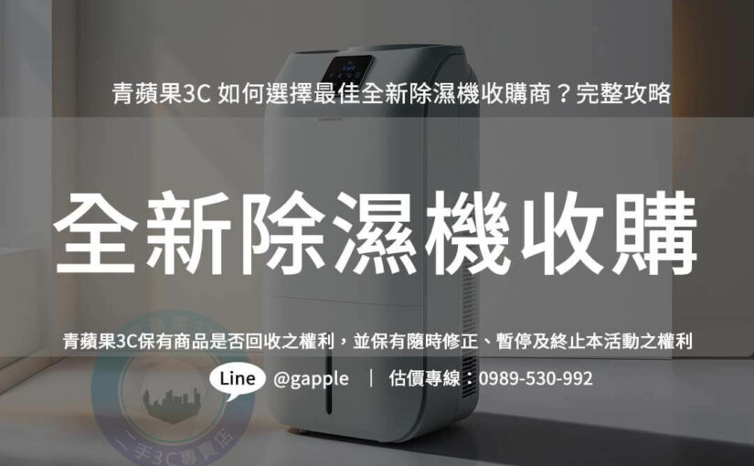 全新除濕機收購流程全解析:回收變現一步到位
