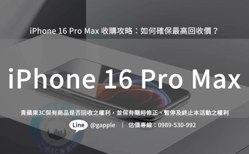 iPhone 16 Pro Max 收購攻略：如何確保最高回收價？