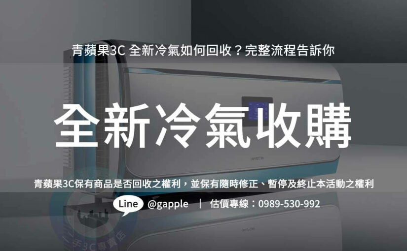 全新冷氣怎麼換現金?收購流程與回收注意事項分享
