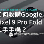 sell-google-pixel-9-pro-fold-tips