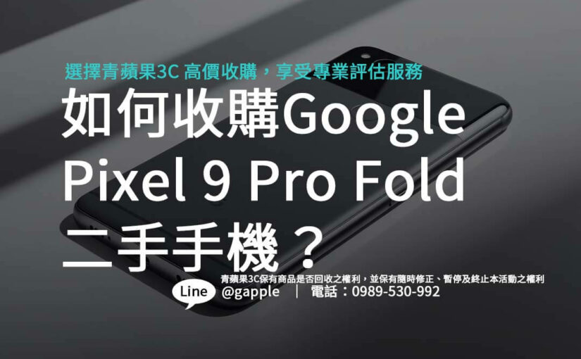 如何保護您的 Google Pixel 9 Pro Fold 二手手機並獲得更高收購價?