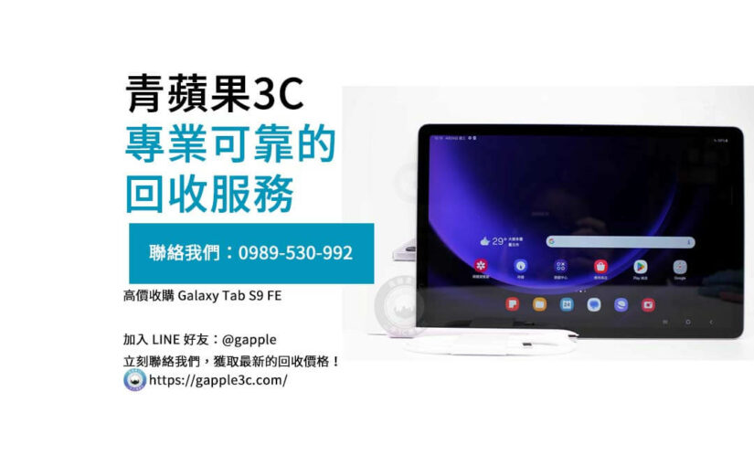 為何選擇青蘋果3C？三星平板收購專家告訴您