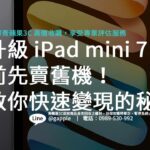 iPad mini 7 上市後如何賣舊機？學習收購流程，取得最佳回收價。