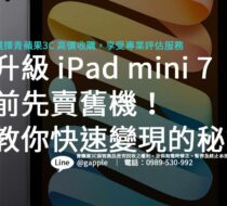 iPad mini 7 上市後如何賣舊機？學習收購流程，取得最佳回收價。