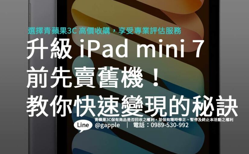 2024年 Ipad mini 7 收購行情，最新報價與收購技巧！