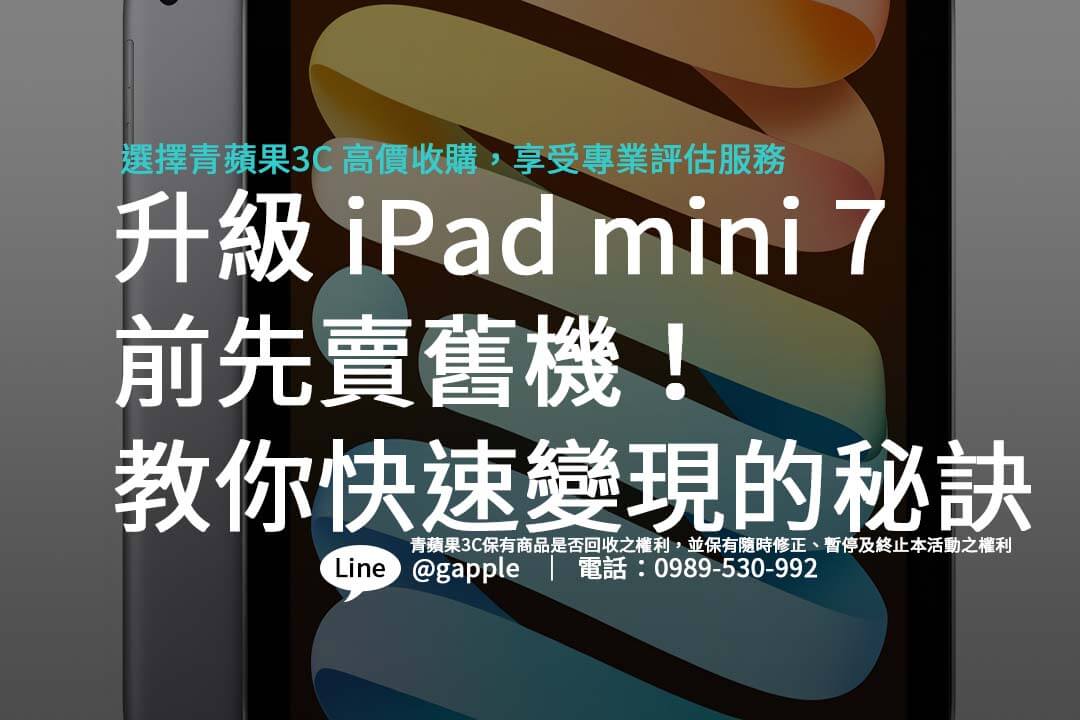 iPad mini 7 上市後如何賣舊機？學習收購流程，取得最佳回收價。