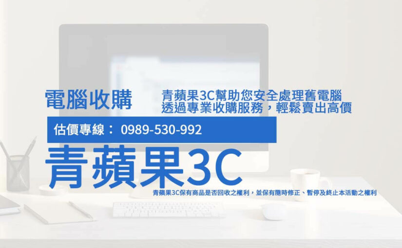 如何快速變現你的二手電腦？青蘋果3C全品牌回收價指南！