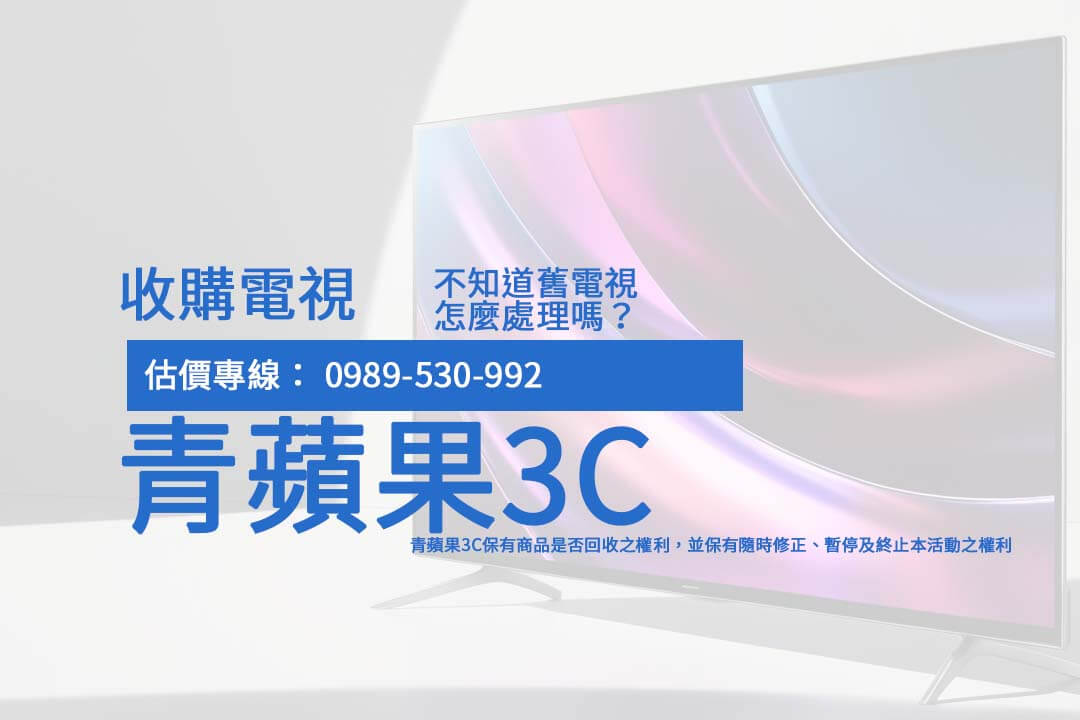 想將 收購二手電視 價格最大化？無論是 SONY、SAMSUNG 還是 LG，我們教您如何找到最合理的回收價！