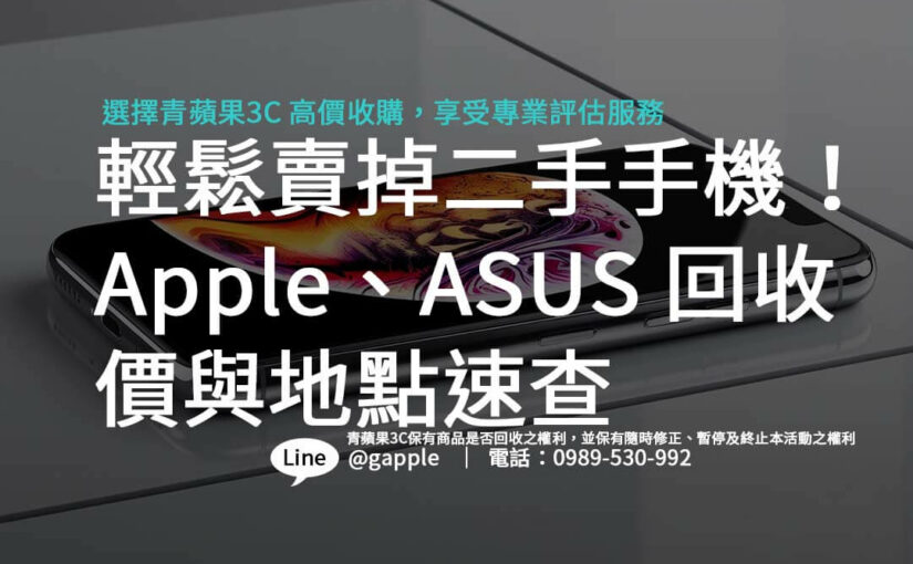 輕鬆賣掉二手手機！Apple、ASUS 回收價與地點速查