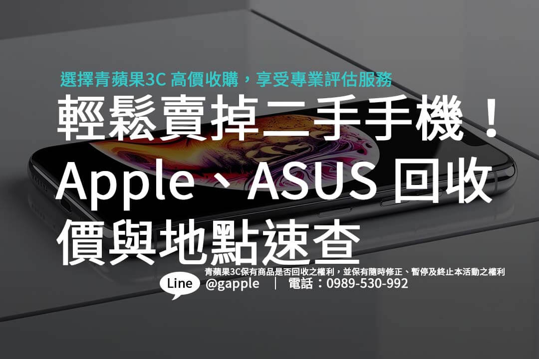 賣二手手機不再麻煩！從門市現場收購到線上估價，本文詳細介紹回收流程，確保您獲得最公平的手機回收價。