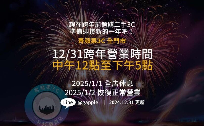 2024跨年倒數！跨年營業時間公開！青蘋果3C 12/31營業至下午5點